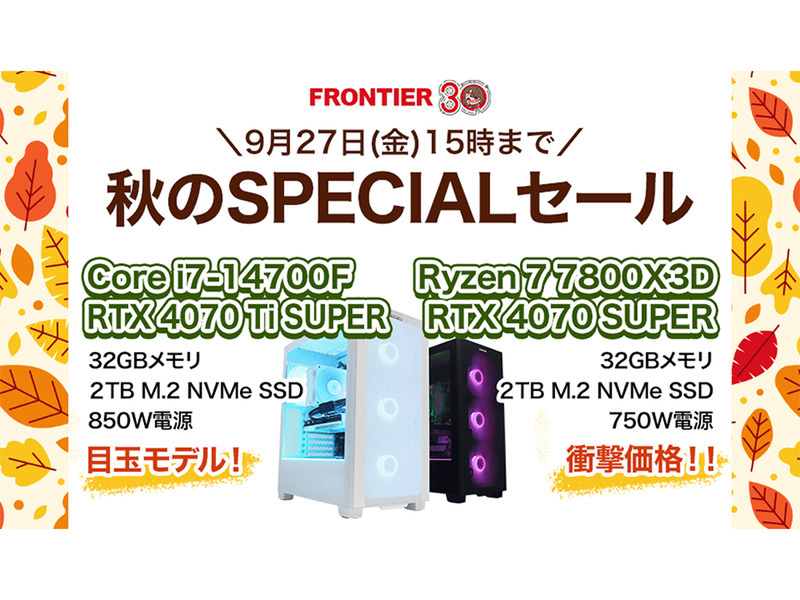 ASCII.jp：秋のSPECIALセール！FRONTIERダイレクトストアの最新