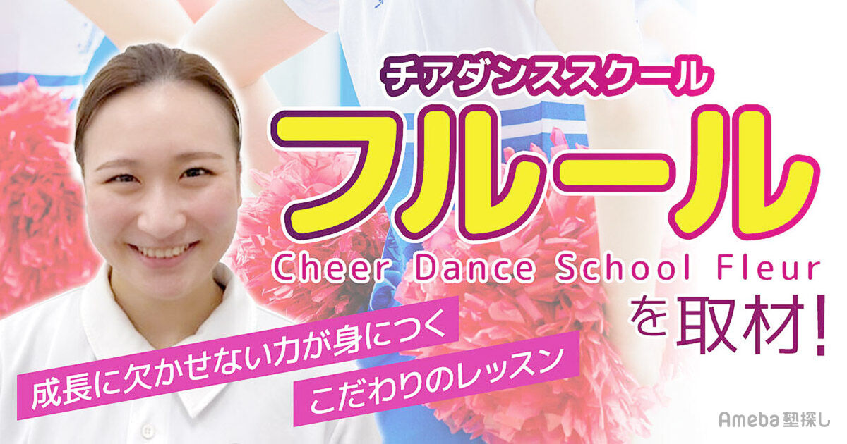 チアダンススクール フルール」を取材！成長に欠かせない力が身につく