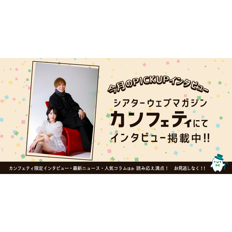 朗読劇「モノクロの空に虹を架けよう」【カンフェティ3月号掲載】の