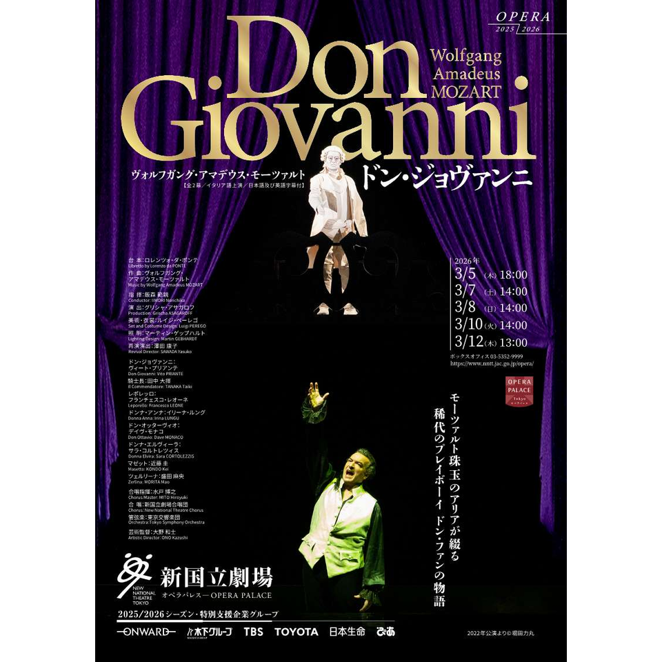 新国立劇場オペラ「ドン・ジョヴァンニ」のチケット予約・購入・販売