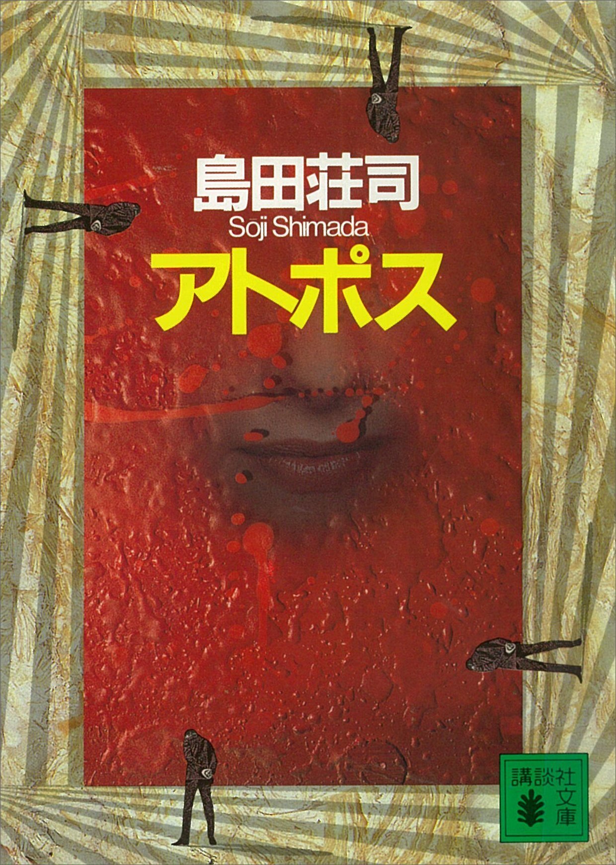 御手洗潔」シリーズ、読み始めたら止まらないんです【初心者さんにも