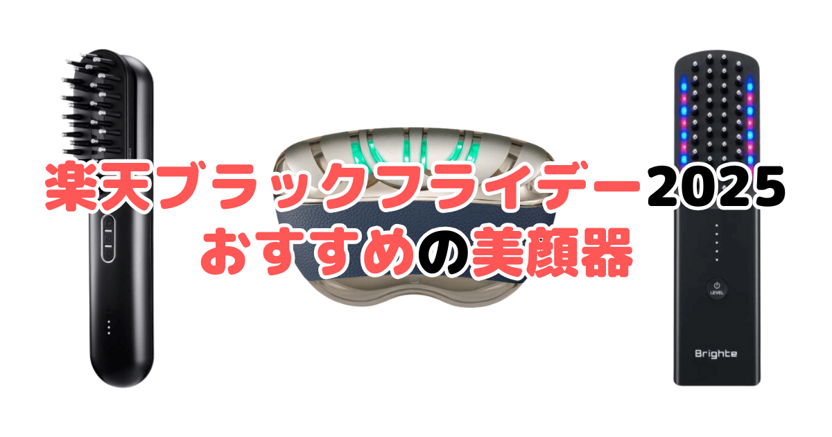 楽天ブラックフライデー2025でおすすめの美顔器｜家電マニア@※当ページ