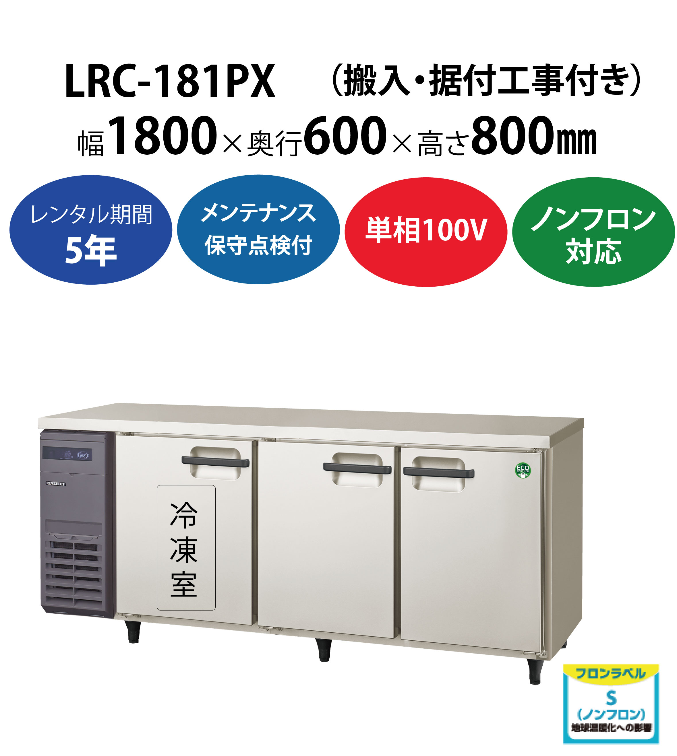 初期費用0円の業務用厨房機器レンタル|【業務用冷凍冷蔵庫ヨコ型】LRC