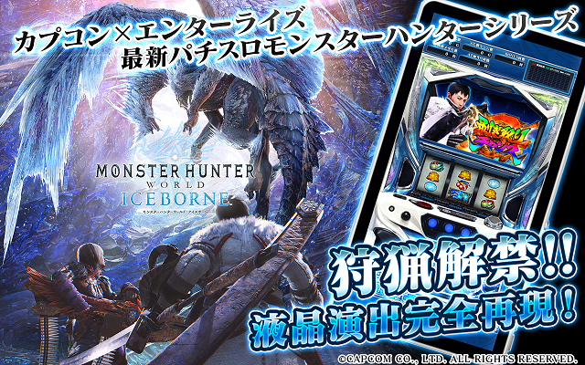 パチスロ モンスターハンターワールド：アイスボーン 配信開始 – app