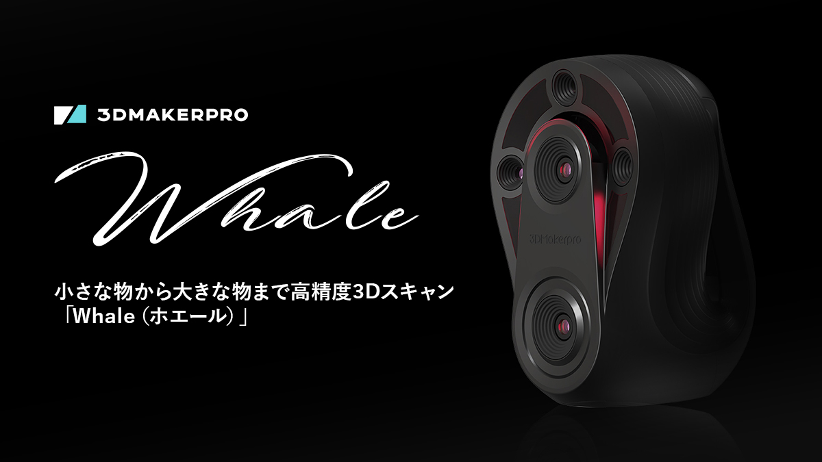 Whale』3DMakerpro | 3Dプリンター/3DスキャナーならAPPLE TREE株式会社