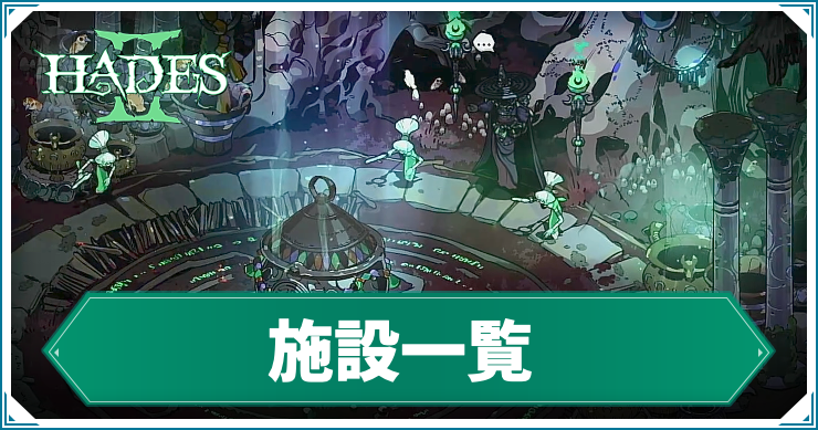 ハデス2】施設一覧 | AppMedia