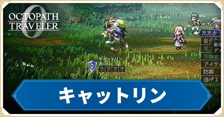 オクトラ0】キャットリンの倒し方とメリット【オクトパストラベラー0