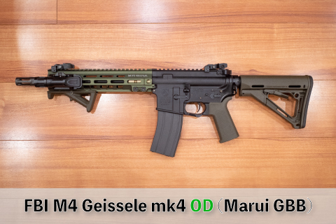 FBI HRT OD ライフル製作記-4(東京マルイ GBB) | aqua5150 gear review
