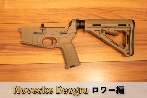 Devgru Noveske N4 ロワー編 | aqua5150 gear review