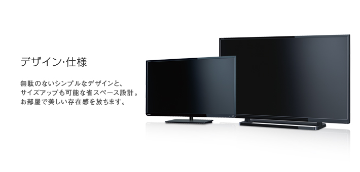 S8/デザイン・仕様｜テレビ｜REGZA：東芝