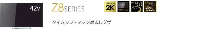 仕様表/42V型Z8｜テレビ｜REGZA：東芝