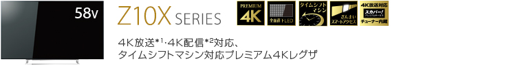 仕様表/58V型Z10X｜テレビ｜REGZA：東芝