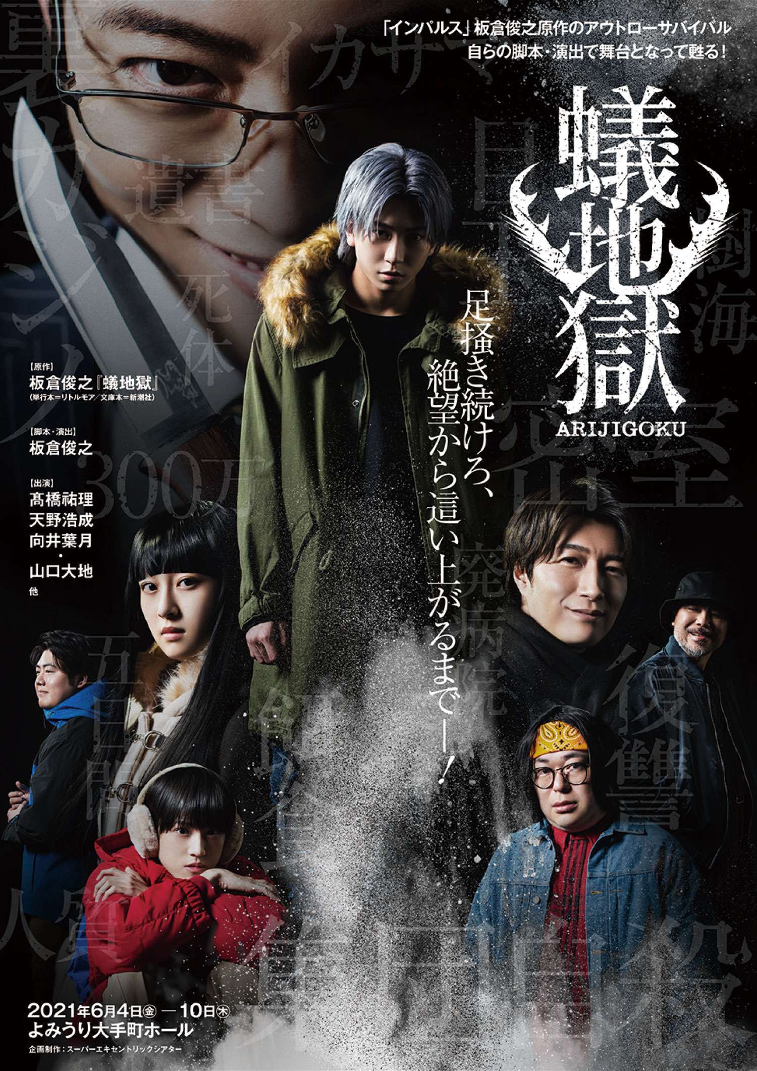 舞台『蟻地獄』