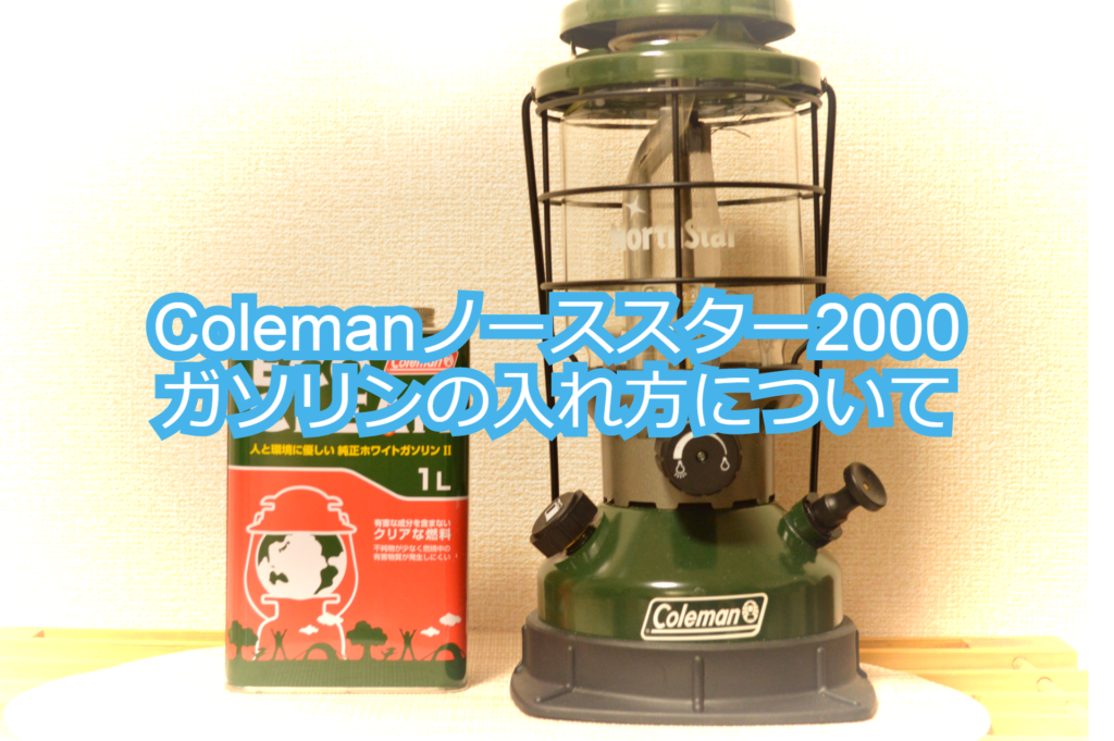 初めて使う方は必読」コールマン/ノーススター2000・ガソリンの入れ方