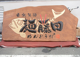 木彫看板 | 株式会社アート清水