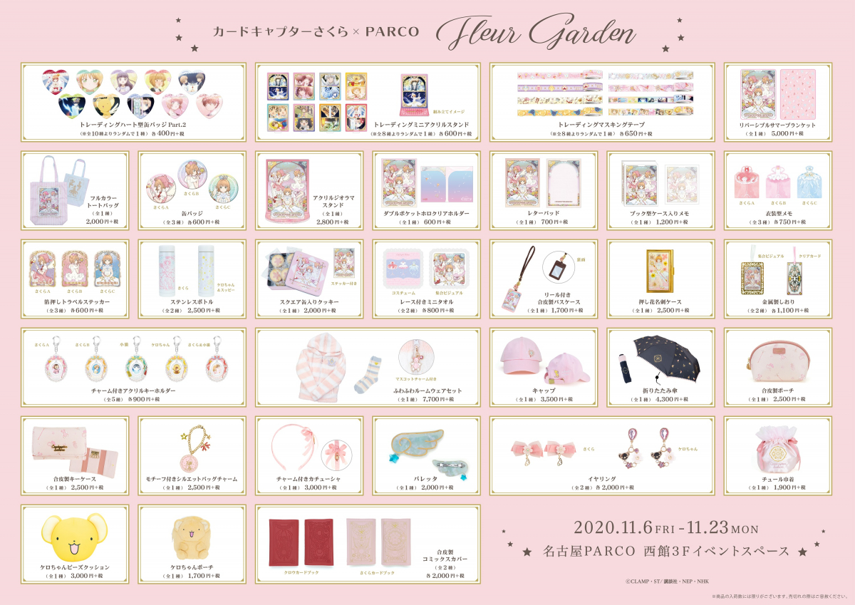 カードキャプターさくら×PARCO Fleur Garden | 名古屋PARCO | PARCO ART