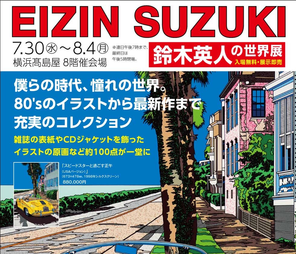 本日より開催！ 「鈴木英人の世界展」｜横浜高島屋 - 鈴木英人-EIZIN