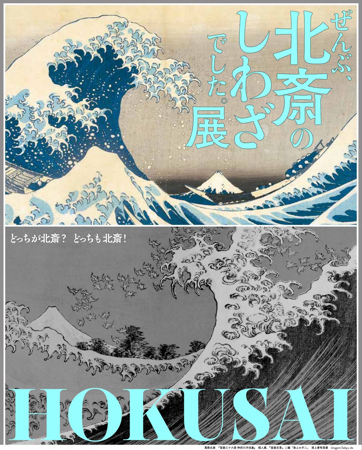 プレビュー】「HOKUSAI－ぜんぶ、北斎のしわざでした。展」 CREATIVE