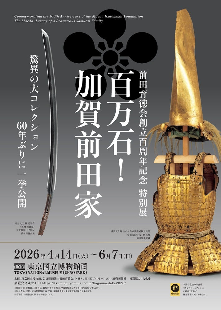告知】特別展「百万石！加賀前田家」 東京国立博物館(平成館)で2026年