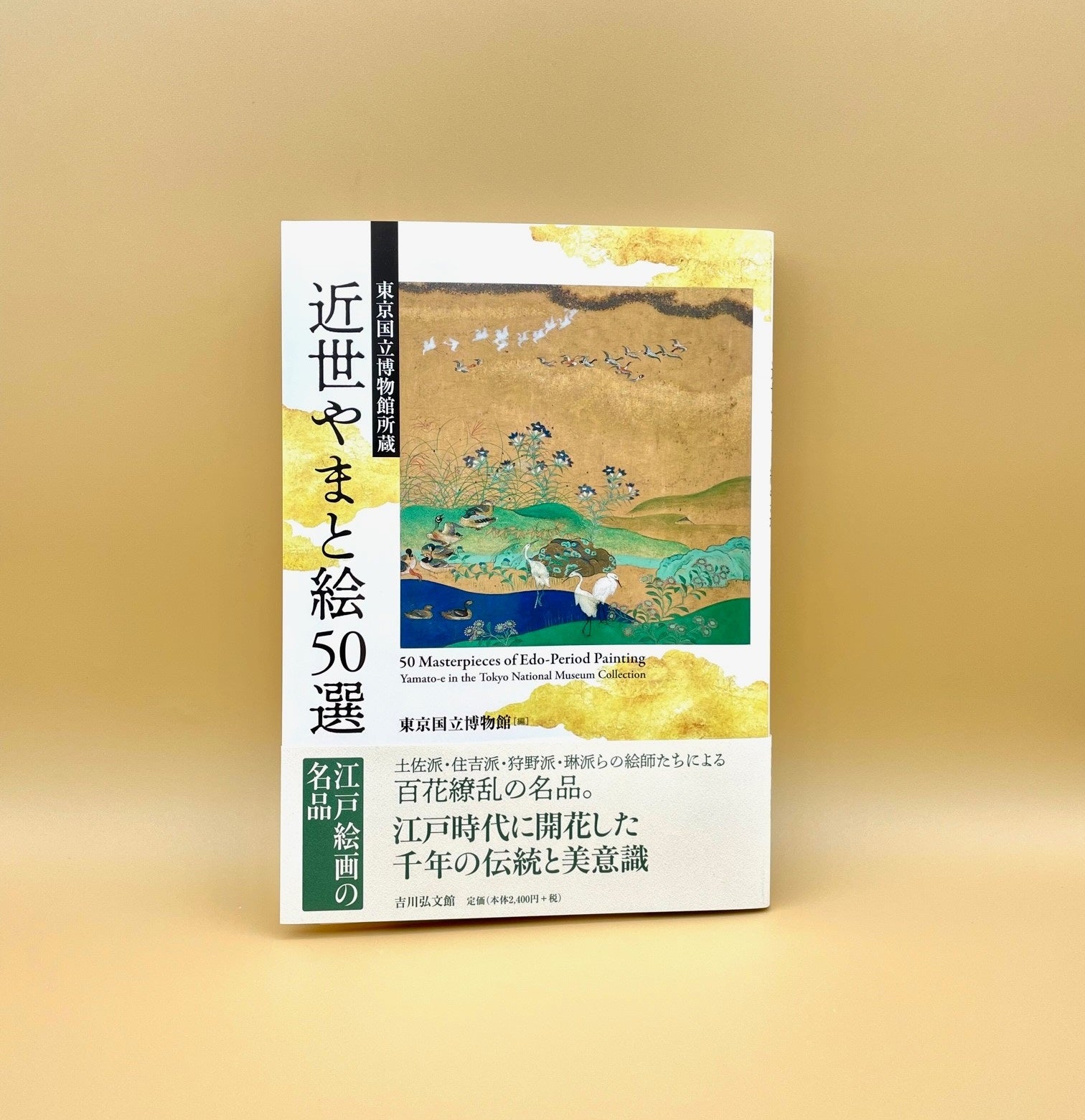 BOOKS】『東京国立博物館所蔵 近世やまと絵50選―江戸絵画の名品