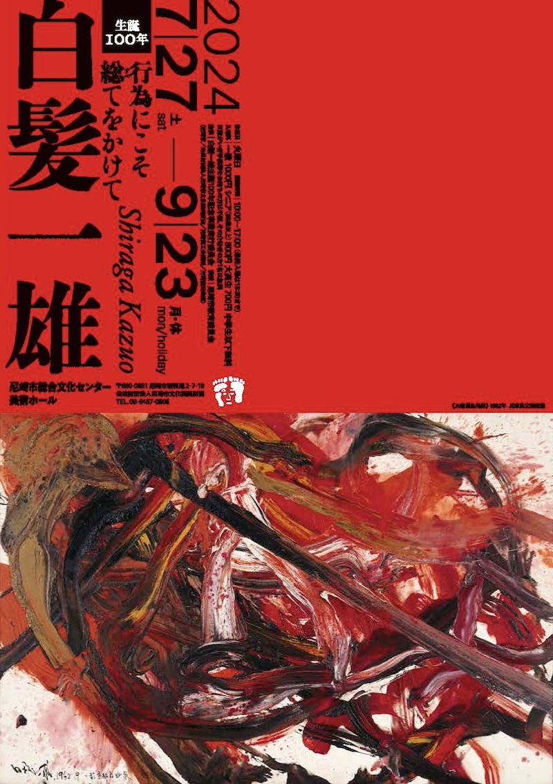 生誕100年 白髪一雄展 行為にこそ総てをかけて – artscape