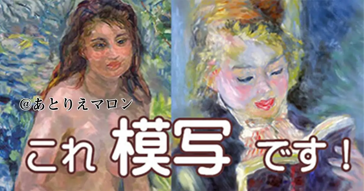 ルノワールの模写｜初心者にもおすすめの練習方法