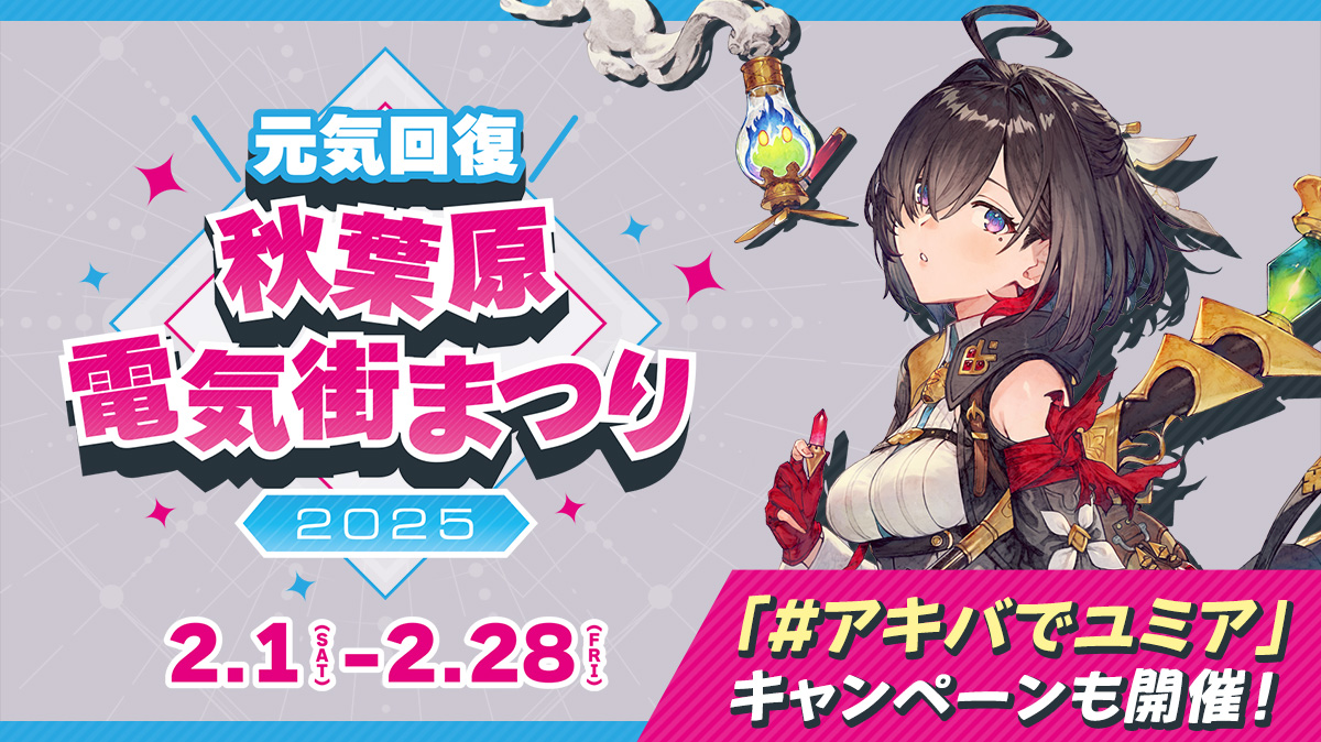 元気回復 秋葉原電気街まつり2025」にユミアが登場！ 「#アキバで