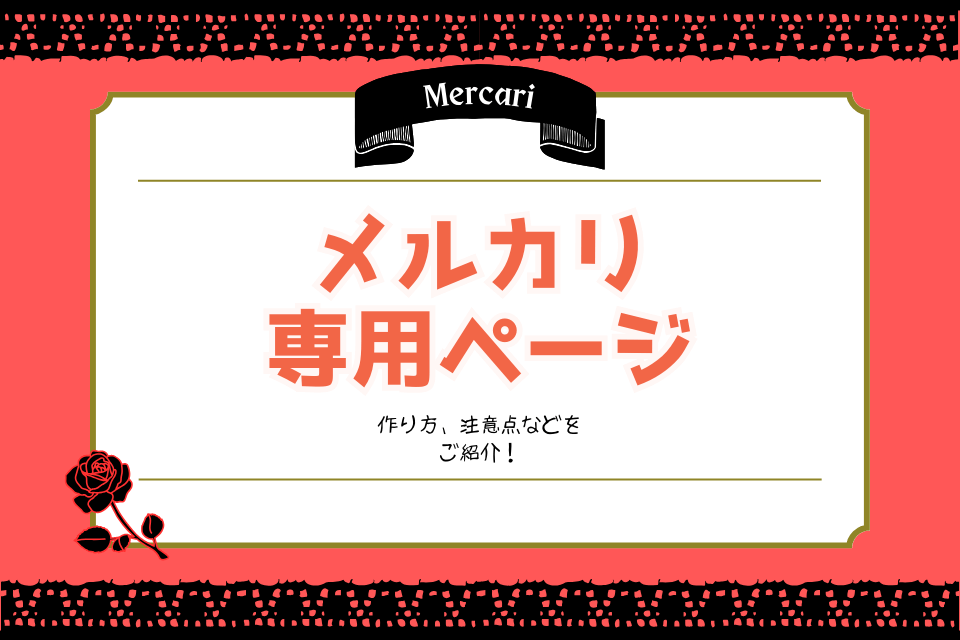メルカリの専用ページとは？作り方や注意点を解説 | aucfan times