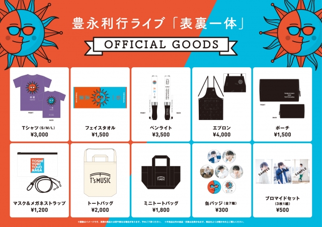 豊永利行ライブ「表裏一体」』オリジナルグッズ通販決定！ | 豊永利行