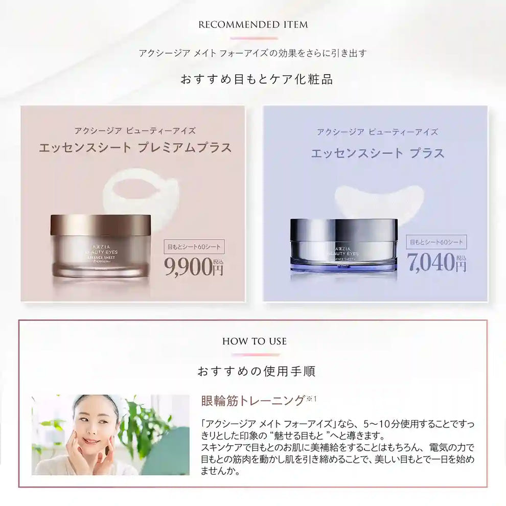 アクシージア メイト フォーアイズ | 目元用美顔器– アクシージア 公式