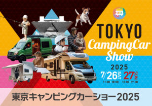 東京キャンピングカーショー2025【出展のお知らせ】 | オートショップ