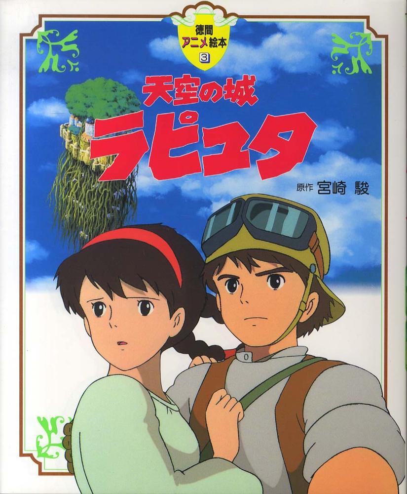 Books Kinokuniya: 天空の城ラピュタ （徳間アニメ絵本） / 宮崎駿