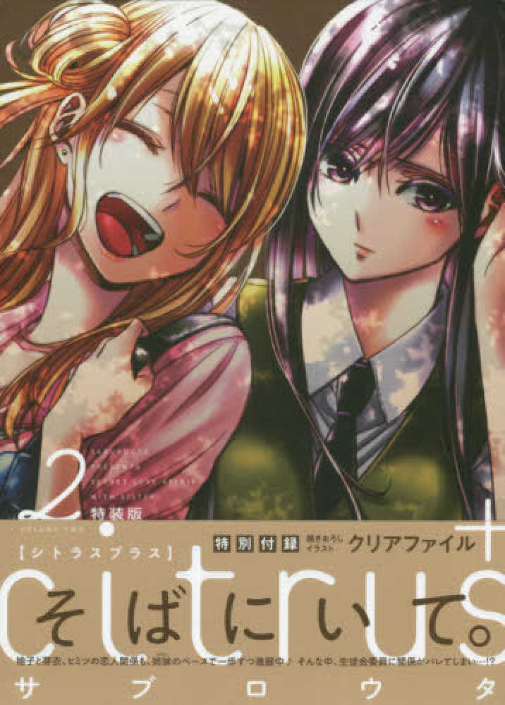 citrus artbook クリアファイル付き 書籍入荷情報‼】 著: #サブロウタ 先生「#citrus artbook」が入荷しま