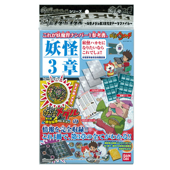 妖怪ゲラポプラス ～妖怪メダル第3章完全データファイル～ | BANDAI TOYS