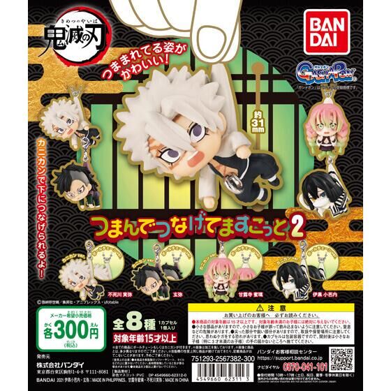 鬼滅の刃 つまんでつなげてますこっと2｜ガシャポンオフィシャルサイト