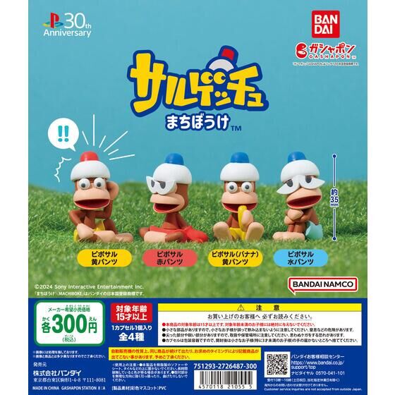 バンダイ 商品・サービスサイト | サルゲッチュ まちぼうけ | 商品情報