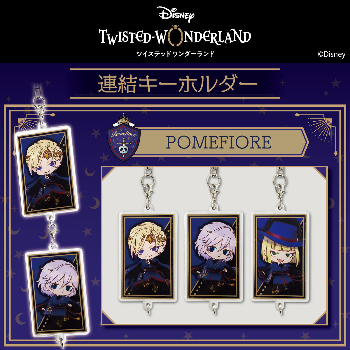 ディズニー ツイステッドワンダーランド 連結キーホルダー ポム
