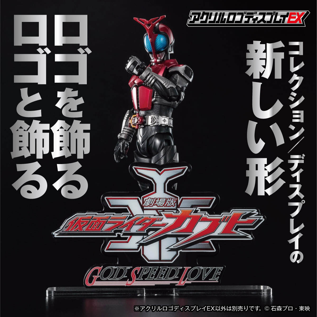 アクリルロゴディスプレイEX 仮面ライダーカブト GOD SPEED LOVE