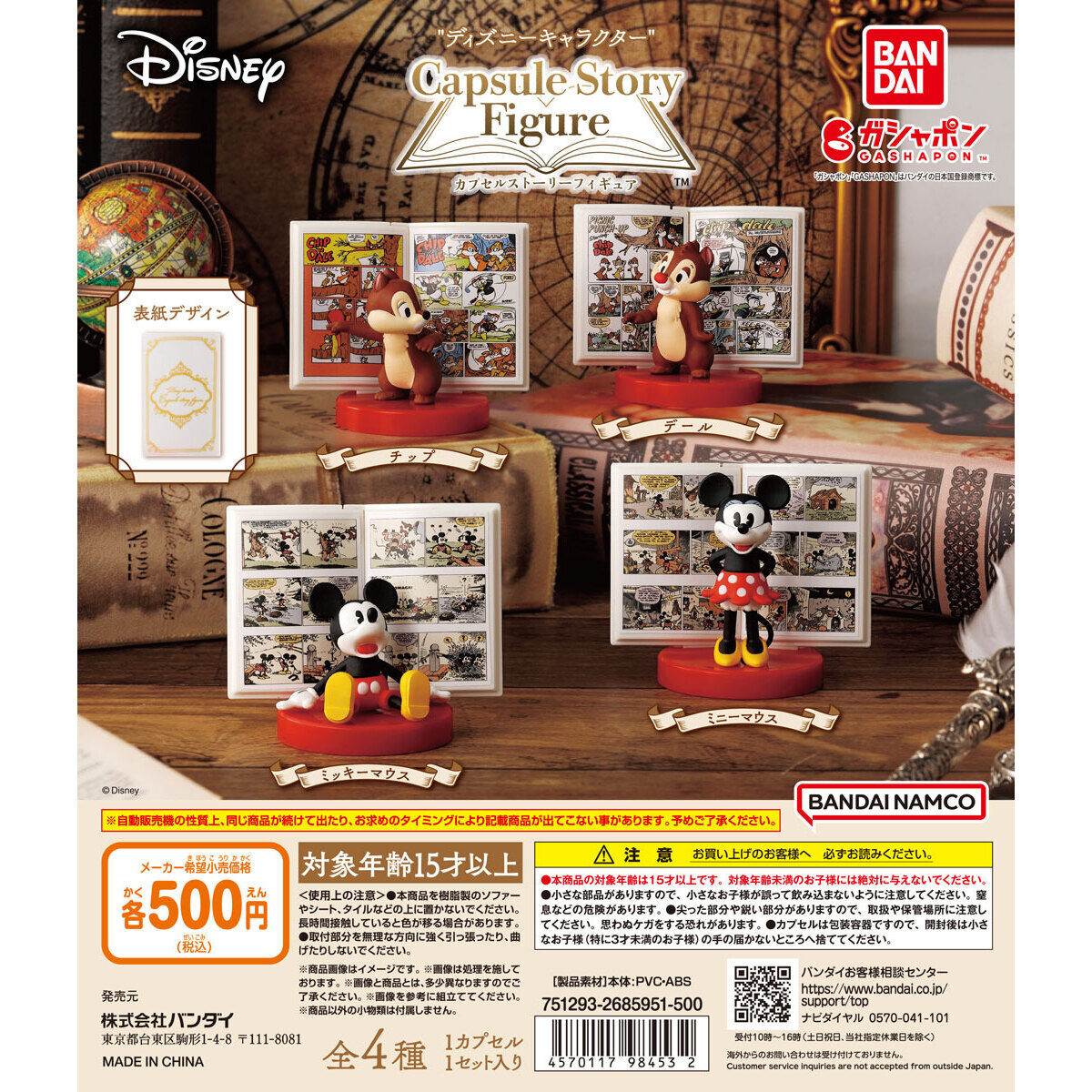 ディズニーキャラクター” カプセルストーリーフィギュア｜ガシャポン
