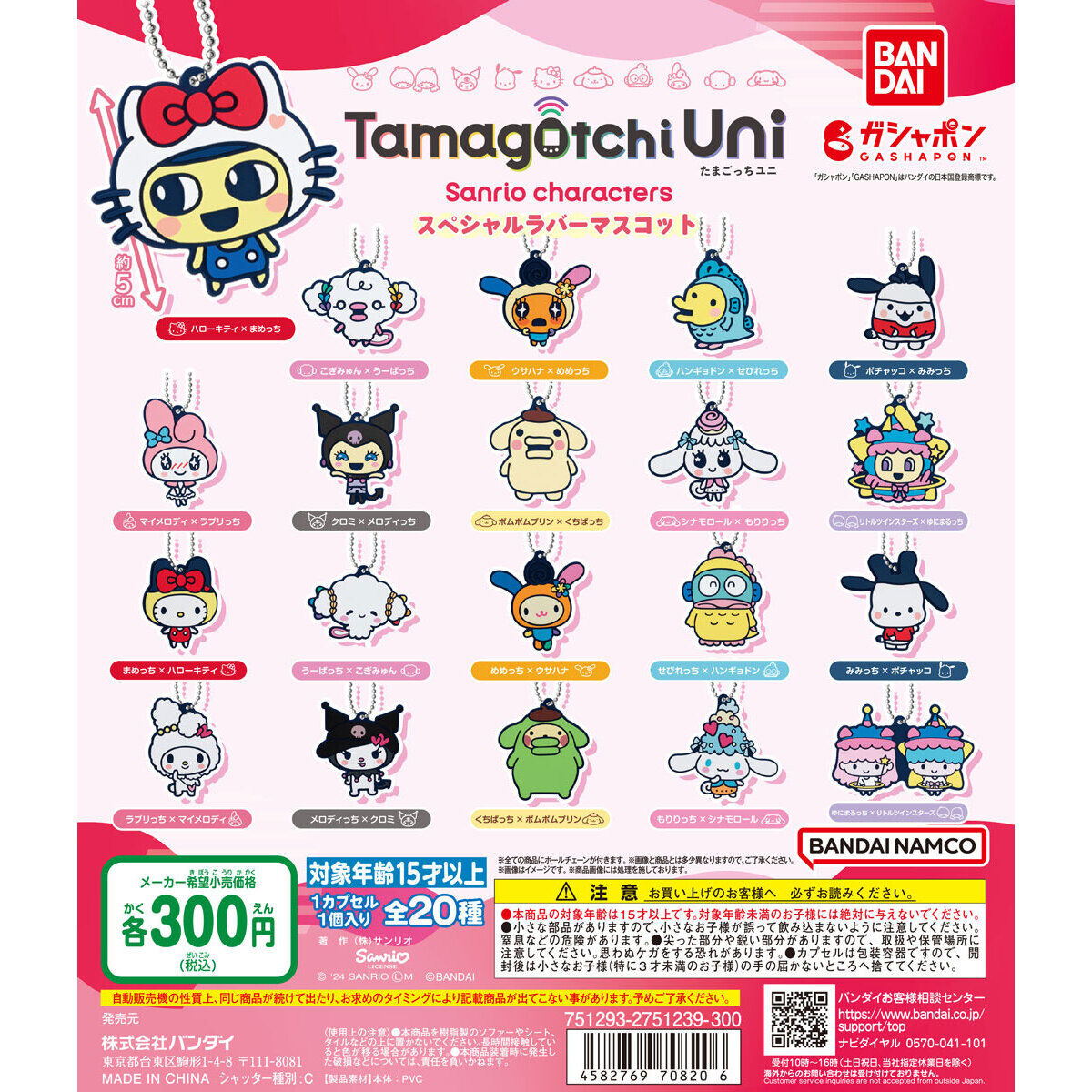 Tamagotchi Uni×サンリオキャラクターズ スペシャルラバーマスコット