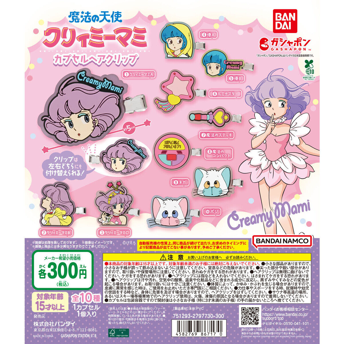 魔法の天使クリィミーマミ カプセルヘアクリップ｜ガシャポン
