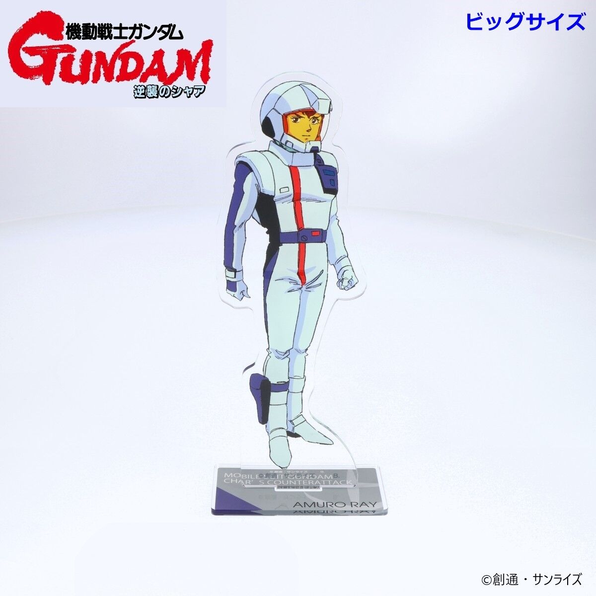 機動戦士ガンダム 逆襲のシャア ビッグアクリルスタンド アムロ・レイ