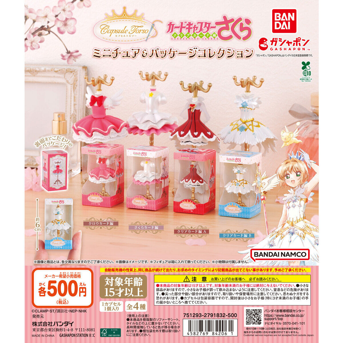 capsuleトルソー カードキャプターさくら ミニチュア＆パッケージ