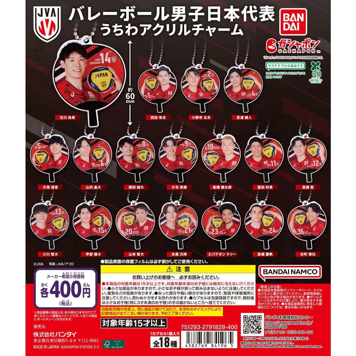 バレーボール男子日本代表 うちわアクリルチャーム｜ガシャポン