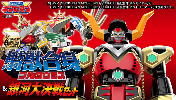 受注開始】星獣戦隊ギンガマン「SMP 騎獣合身 ブルタウラス＆銀河大