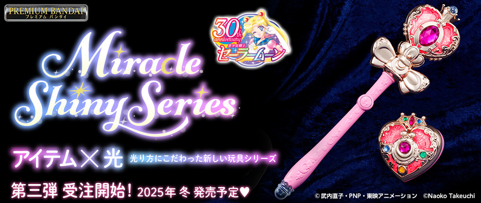 アニメ『美少女戦士セーラームーンS』より「ミラクルシャイニー