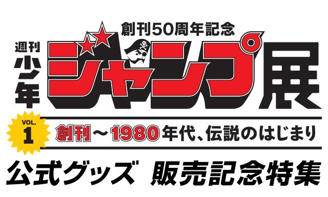 週刊少年ジャンプ展」公式グッズ 販売記念特集