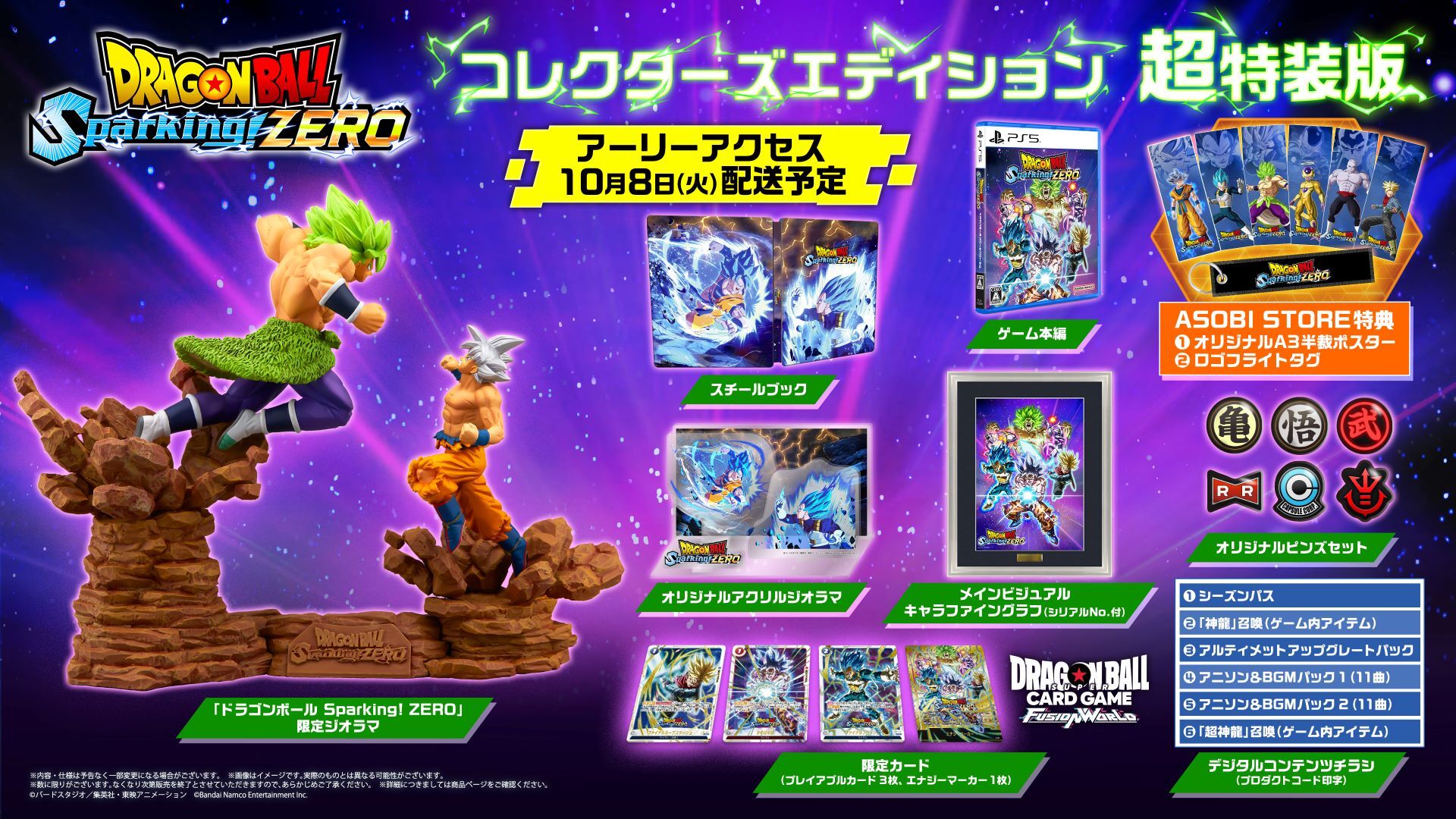 PlayStation(R)5 ドラゴンボール Sparking! ZERO 超特装版