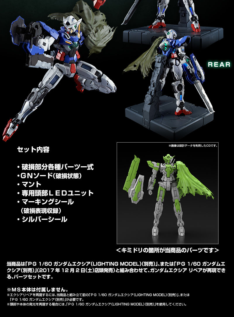 PG 1/60 ガンダムエクシア用リペアパーツセット｜プレミアムバンダイ