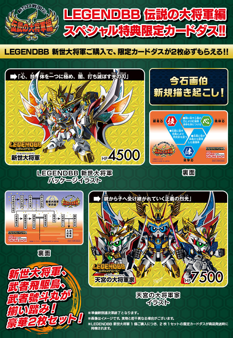 終了～ LEGENDBB 伝説の大将軍編 スペシャル特典限定カードダス